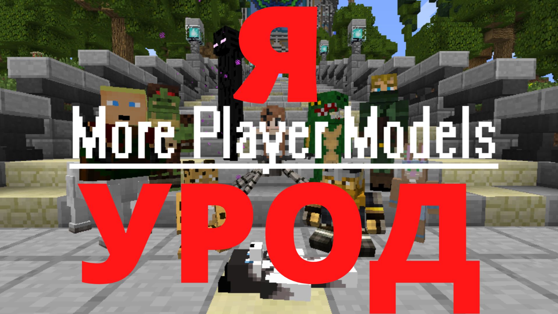 ЭТОТ МОД СДЕЛАЕТ ИЗ ТЕБЯ УРОДА L Обзор Мода Minecraft
