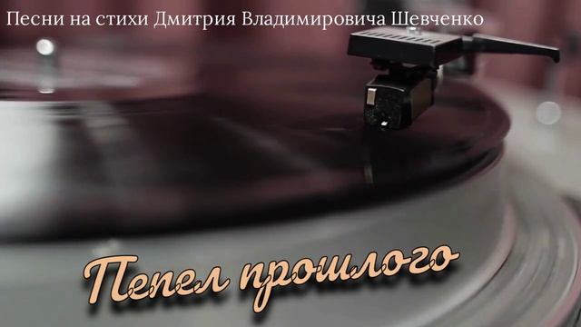 Пепел прошлого