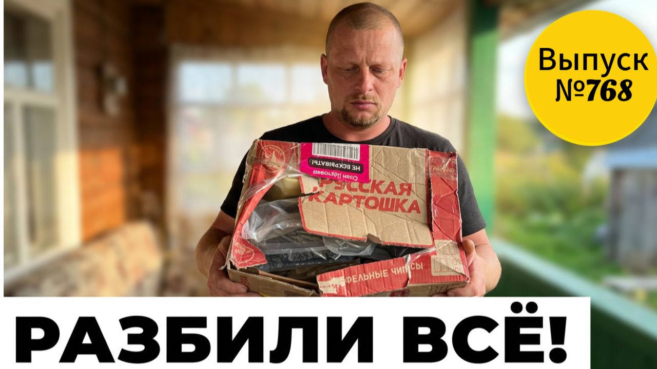 Вся посылка всмятку: что произошло с нашим заказом на Ozon? Омская деревня: как мы живем.
