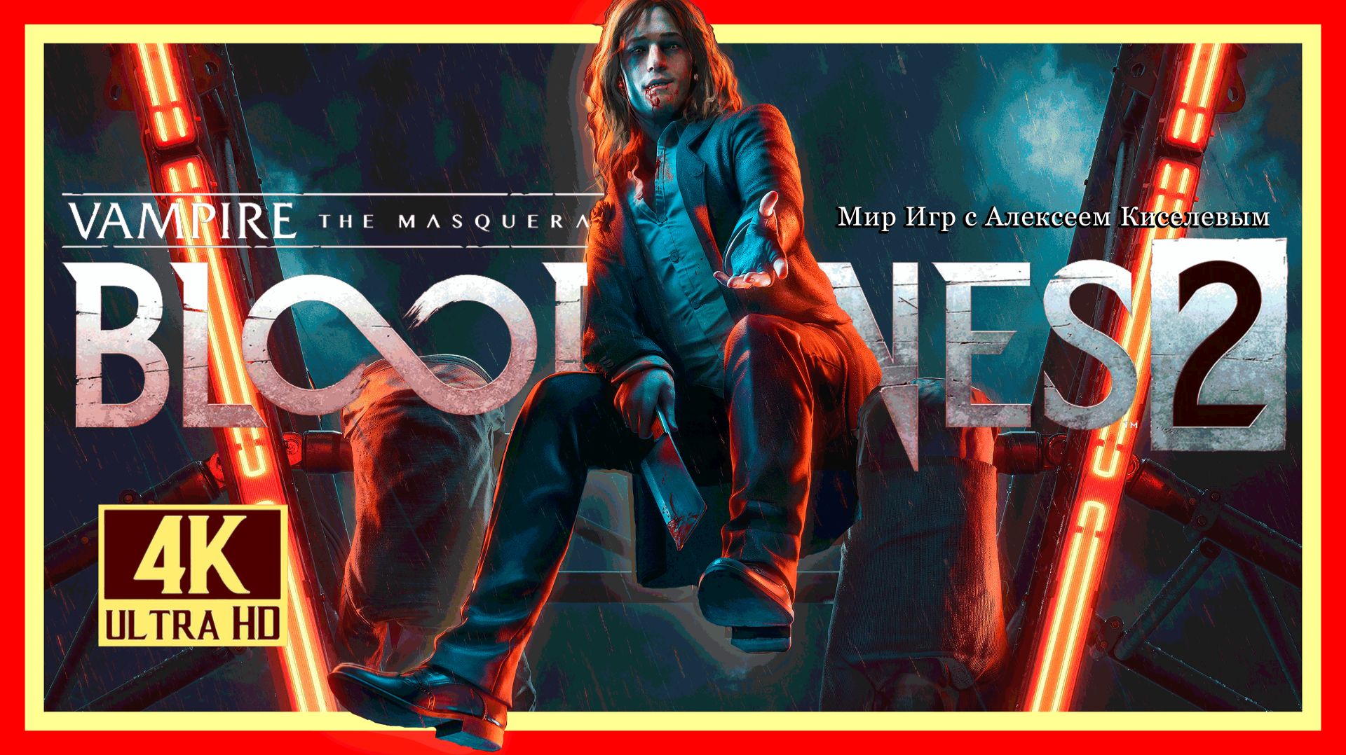 12# VAMPIRE-THE MASQUERADE - BLOODLINES 2# В ПАМЯТЬ# ПРОХОЖДЕНИЕ