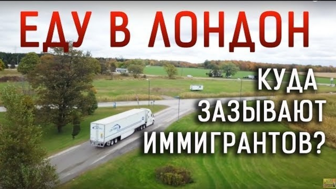 Воспоминания (октябрь 2019): ВЕЗУ ВИНО в ЛОНДОН - МИНУСЫ деревенского города в КАНАДЕ.