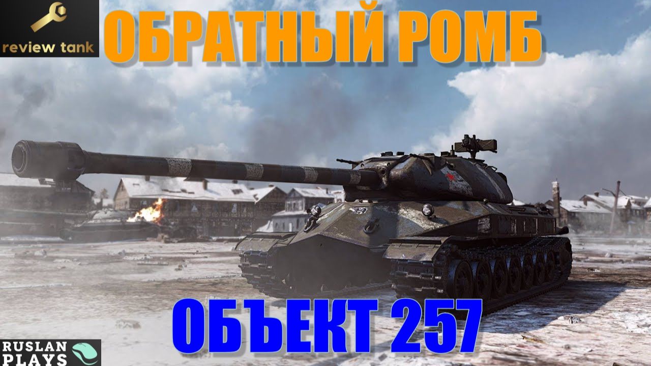 ОБЗОР ОБЪЕКТ 257 ✔️ ЧИТЕРНЫЙ И КЛАССНЫЙ