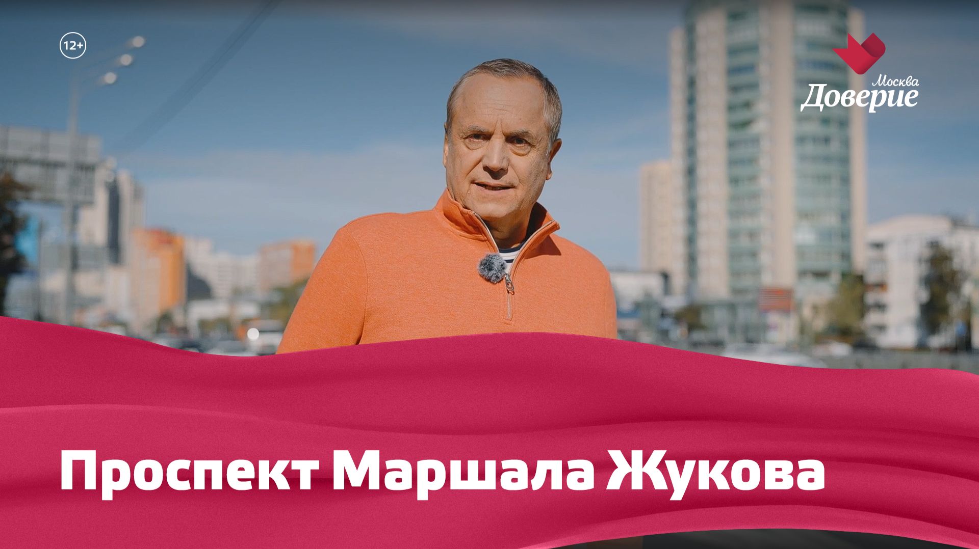 «Улицы московские»: Проспект Маршала Жукова