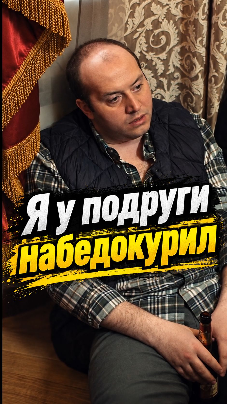 Я у подруги набедокурил
