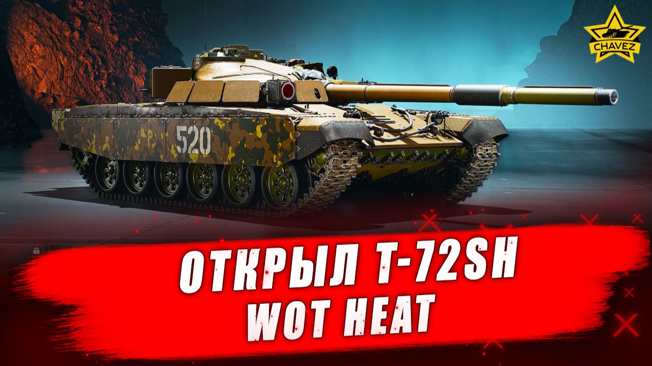 Открыл T-72SH из БП / WOT HEAT