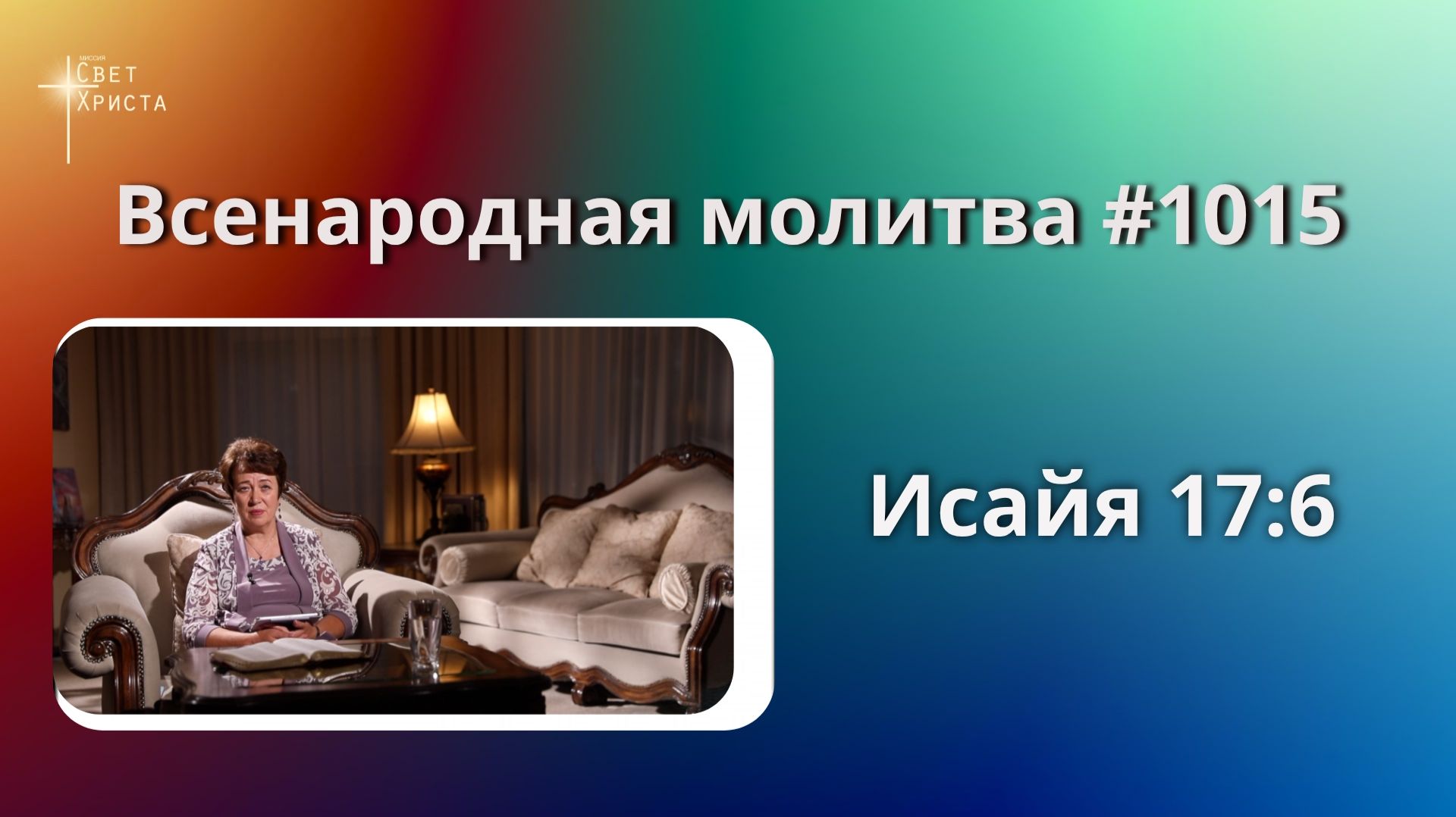 1015. Всенародная молитва. 26 сентября. Исаия 17:6