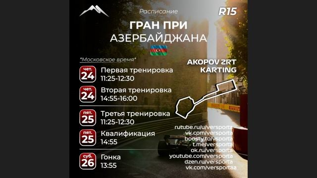 Расписание 15 этапа 2026 года! Азербайджан! 24 - 26 сентября!