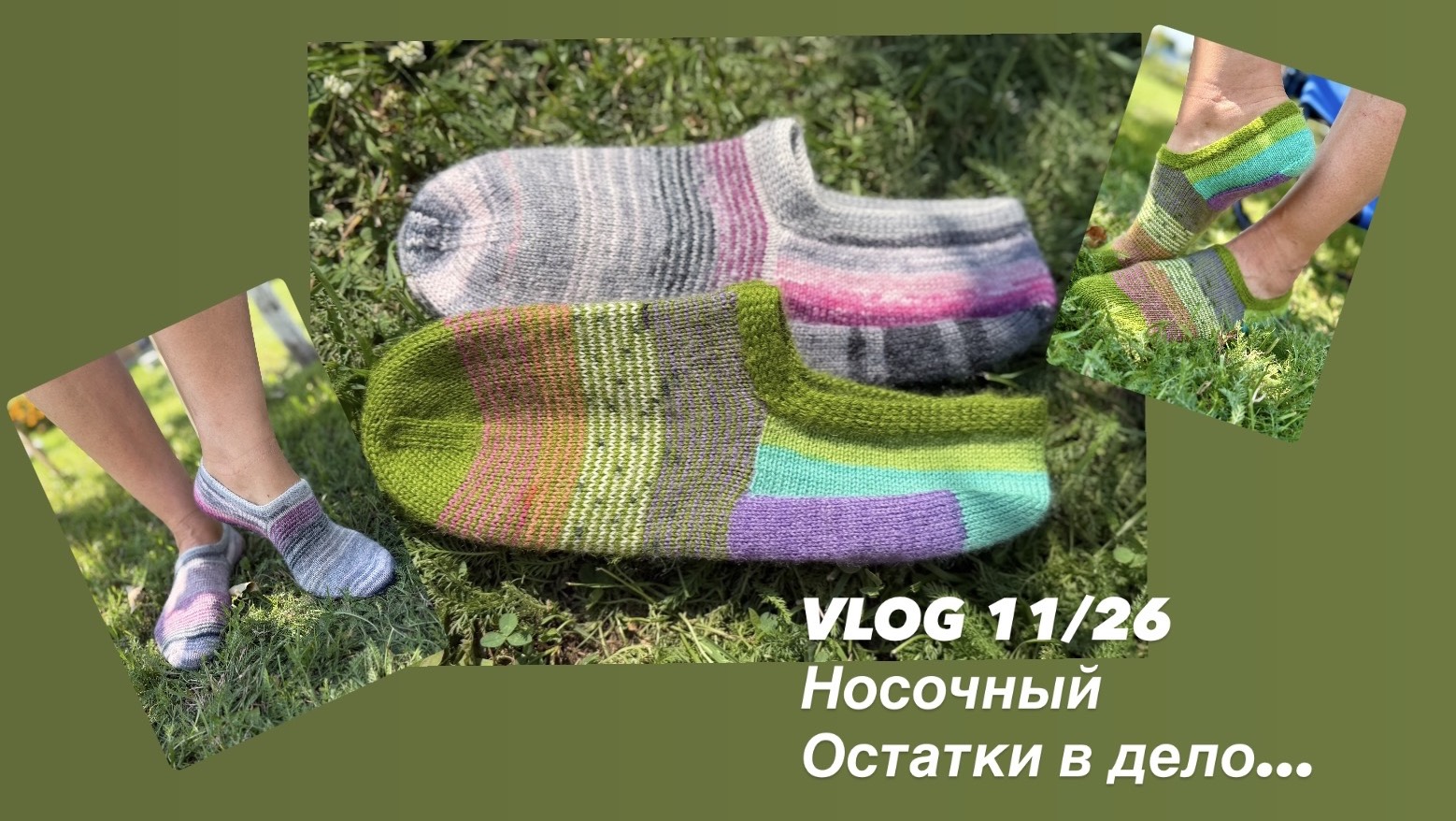VLOG 11/26 носочный/ остатки в дело/ о планах и процессах/ однотонные запасы и раритетный водопад🌊
