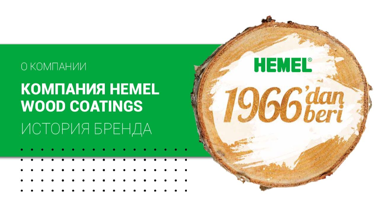 Компания HEMEL Wood Coatings | История бренда