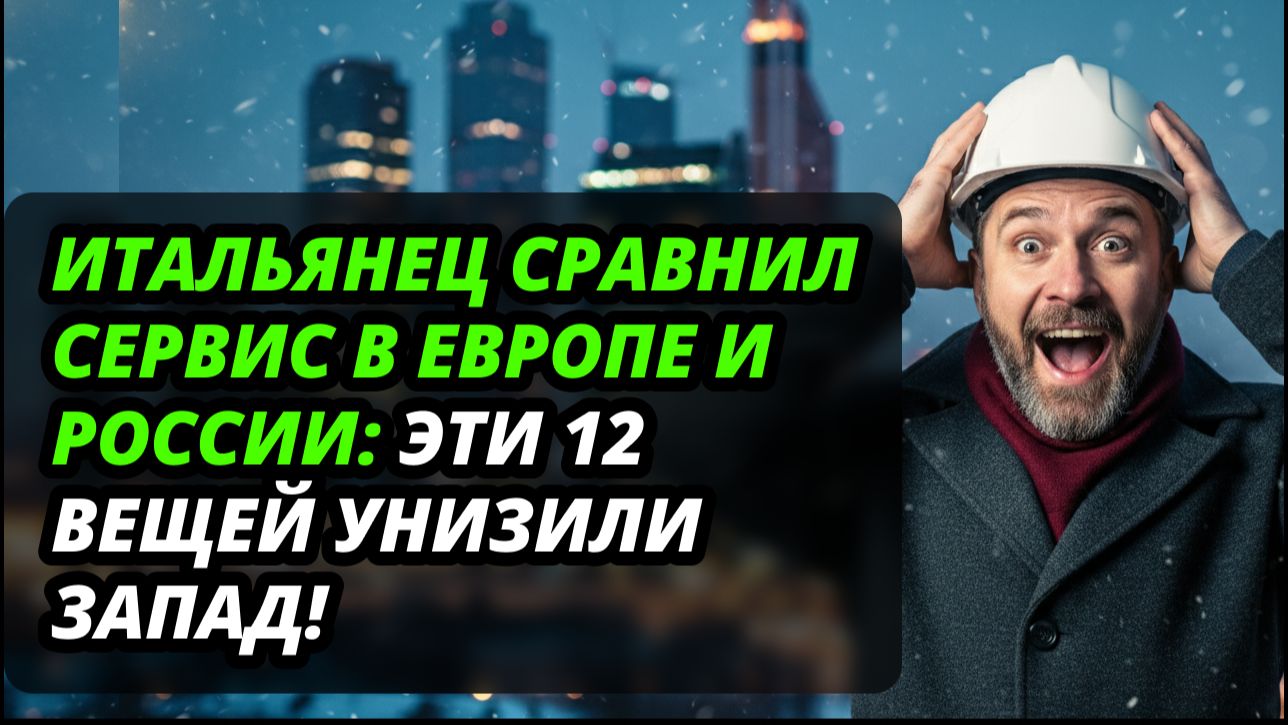 Инженер из Милана приехал в «бедную» Россию и расплакался от увиденного...