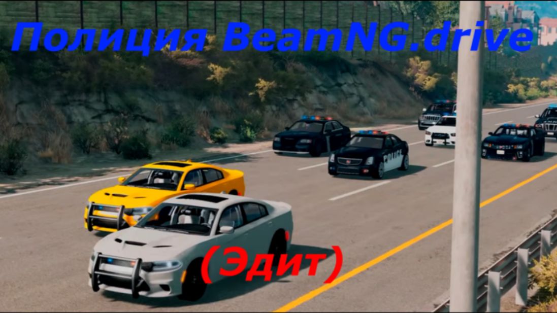 Полиция BeamNG.drive (эдит) фильм в BeamNG.drive FrIzErIs