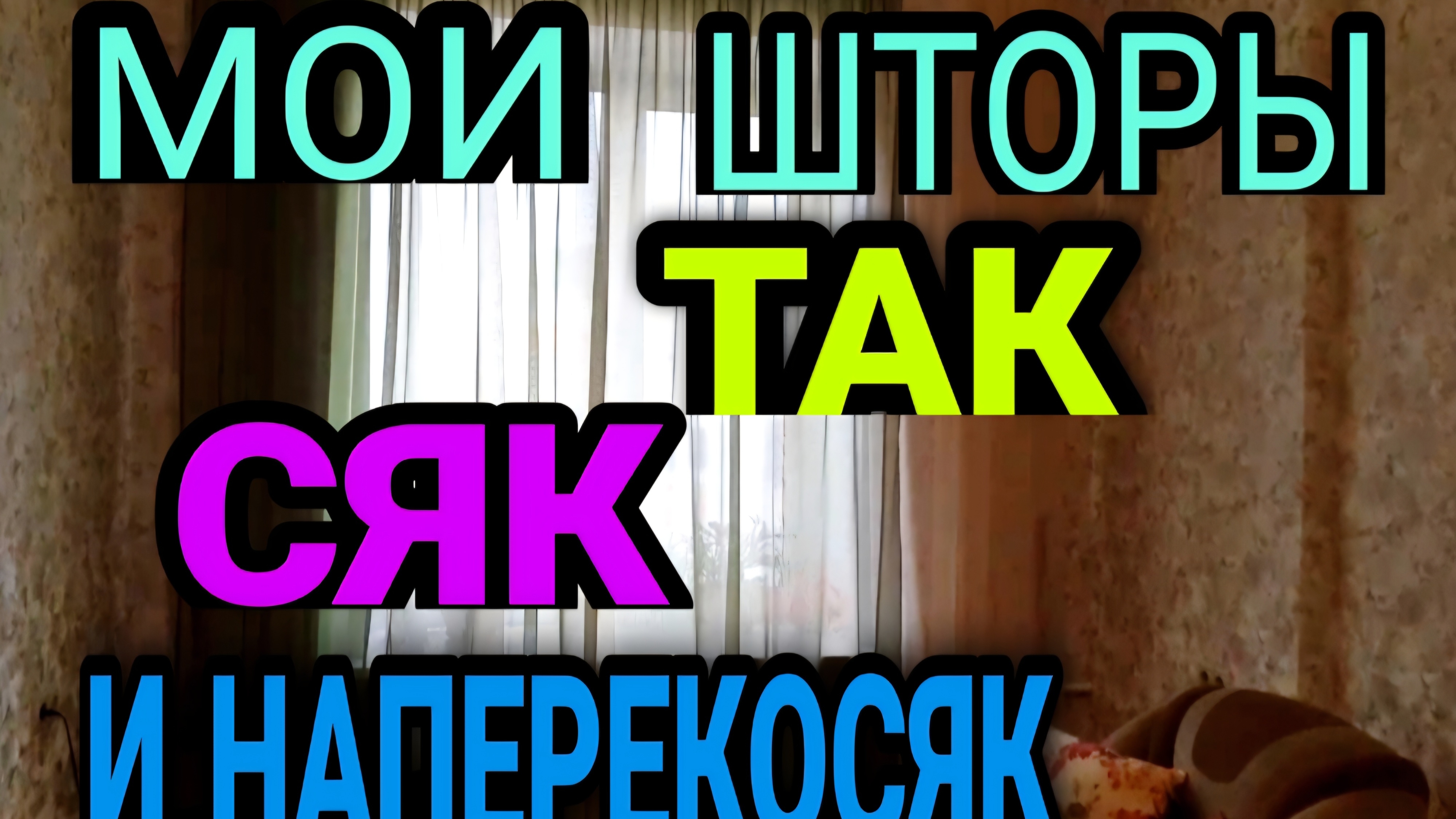 Оформляем окно  шторами. Не тривиально.
