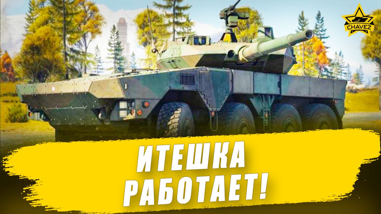Итешка работает! / Armored Warfare