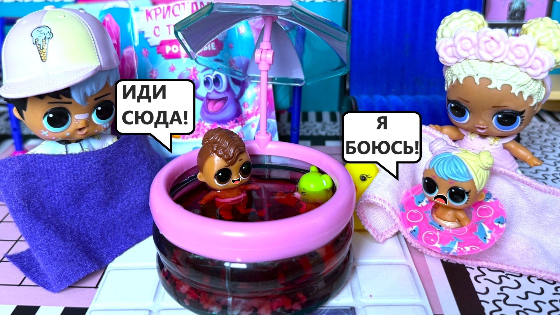 Я БОЮСЬ!💦 В БАССЕЙН НЕ ПОЙДУ😭 куклы ЛОЛ сюрприз игрушки пупсики мультики Даринелка