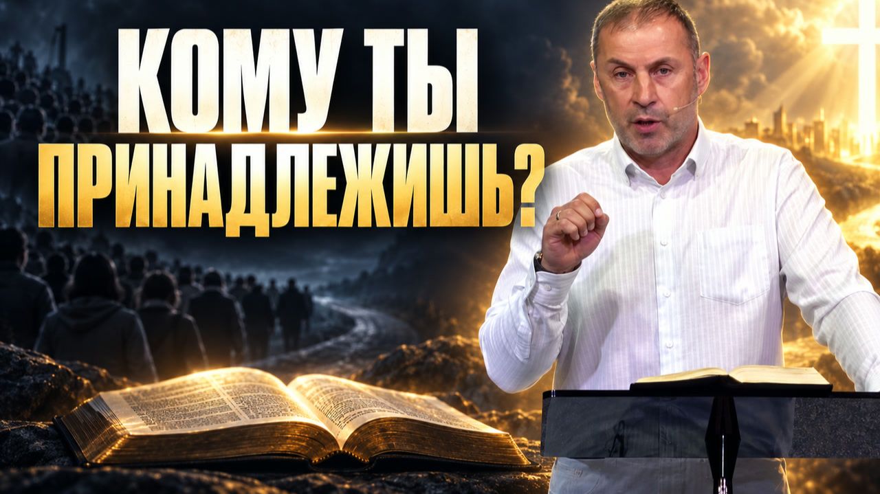 КОМУ ТЫ ПРИНАДЛЕЖИШЬ? Два пути и духовная брань | Андрей Уркс
