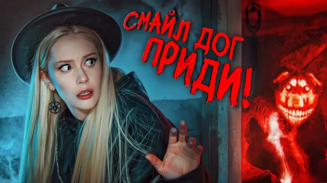 Вызов СМАЙЛ ДОГА ночью. Он пришел ко мне? LyapoTanya Ляпотаня