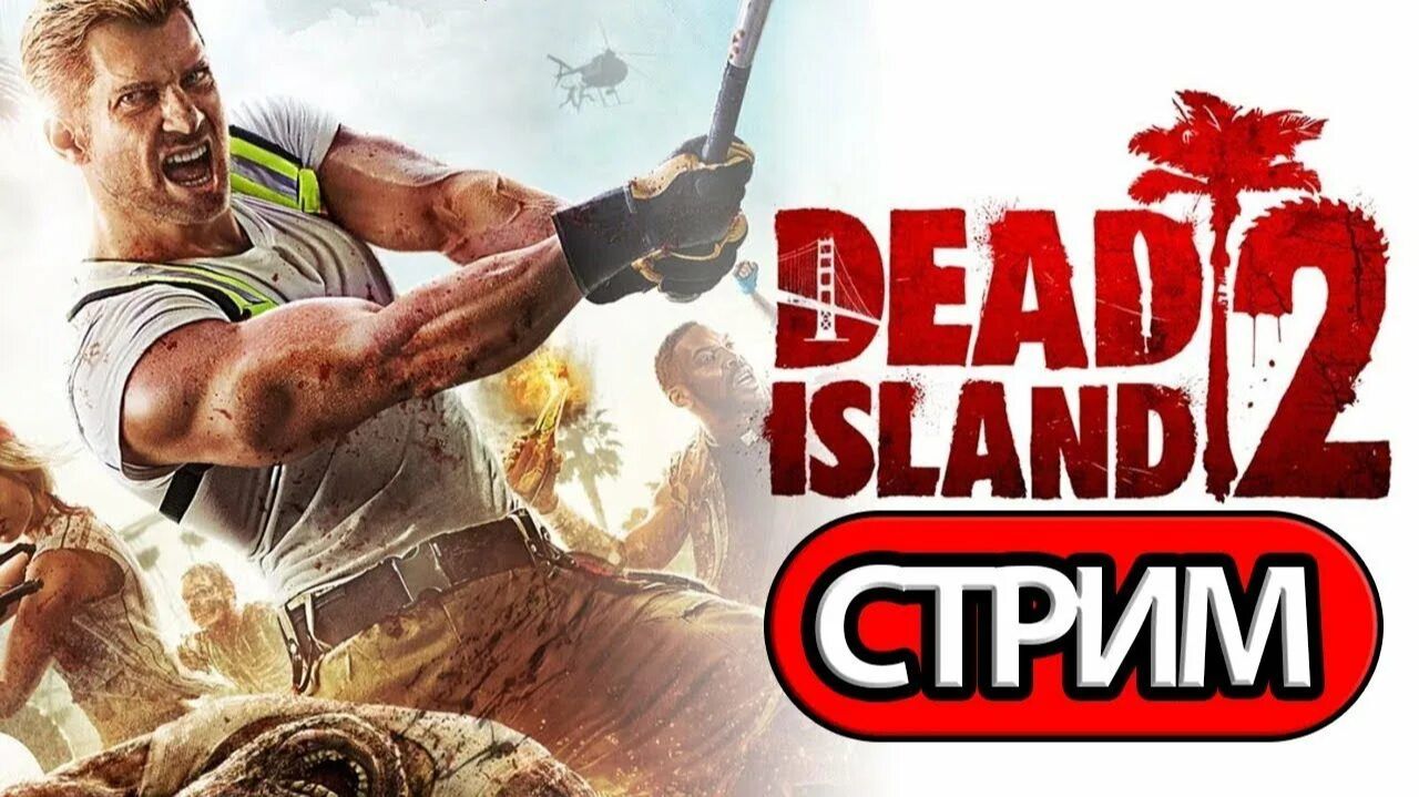 Dead Island 2 ПОЛНОЕ ПРОХОЖДЕНИЕ НА РУССКОМ СТРИМ.