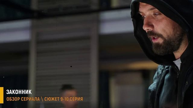 Законник 9-10 серия: роковая ошибка- разбор серий