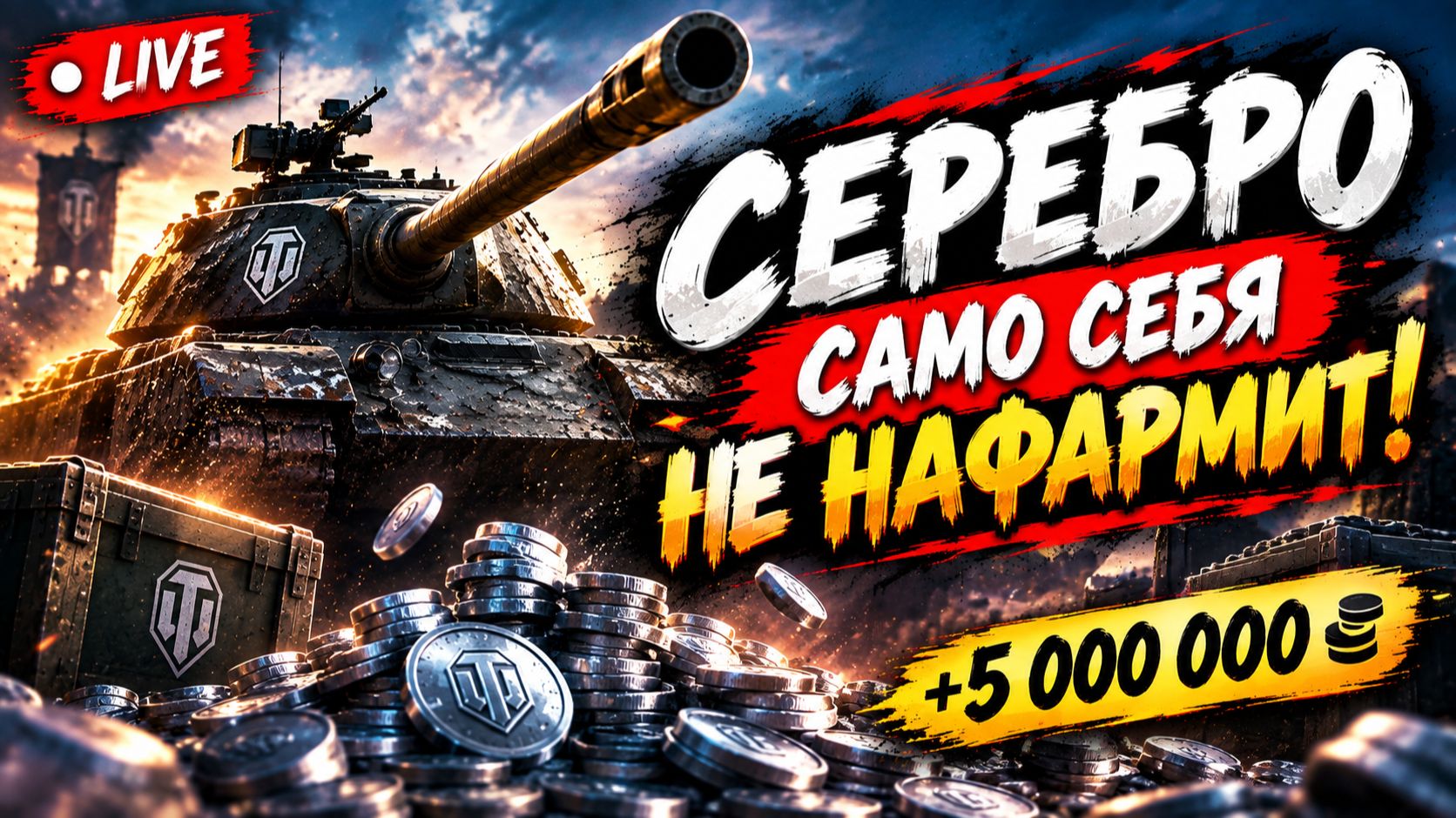 ТАНКИ-ФАРМ СЕРЕБРА