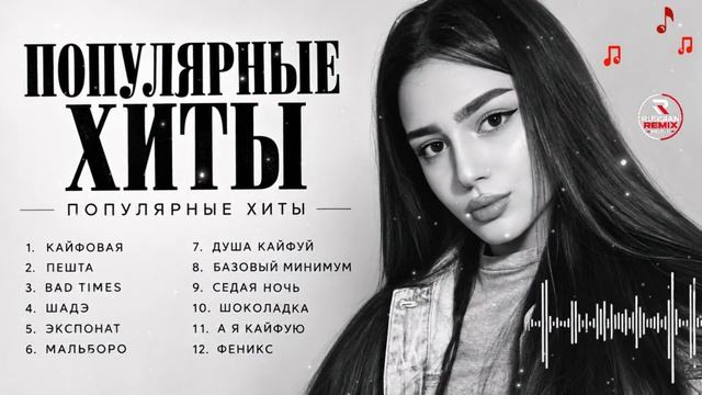 Популярные хиты  Deep House  Peshta, Bad Times, Кайфовая, Душа Кайфуй, Мальборо, Шадэ, Седая ночь