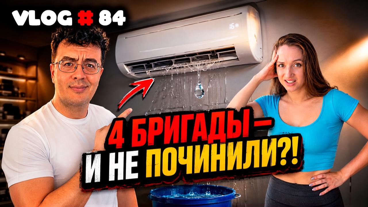 Таиланд | Кондиционер превратил нашу жизнь в кошмар…