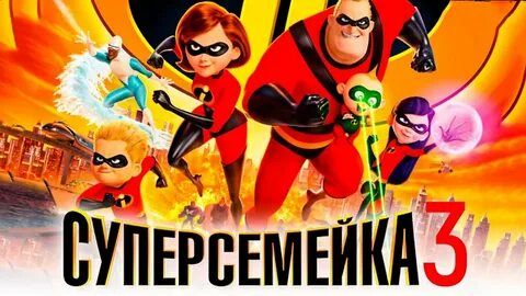 Суперсемейка 3 - Incredibles 3