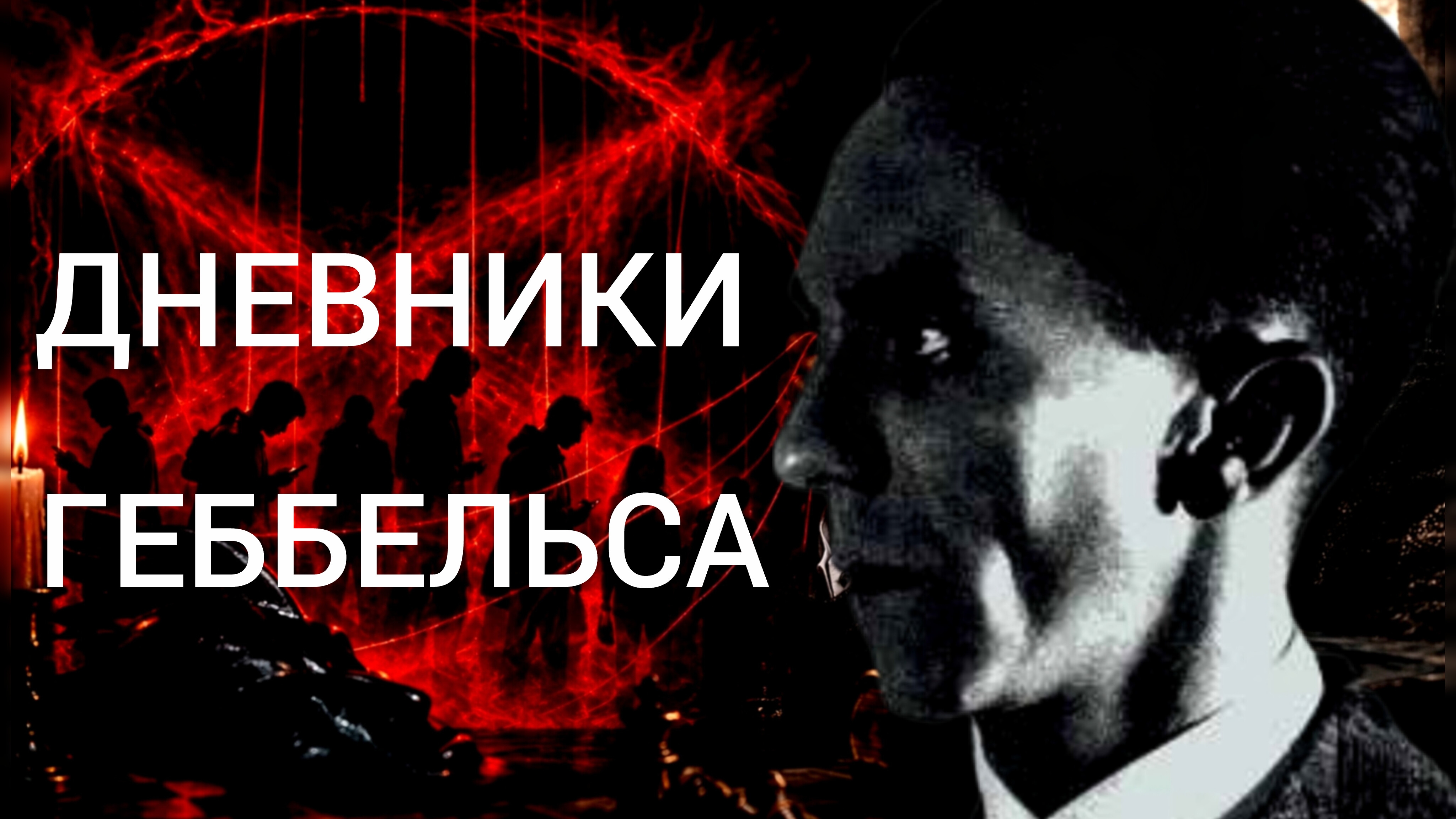 САТАНА ПОСРЕДСТВОМ ЛЖИ УБИВАЕТ ЧЕЛОВЕКА..МЕМУАРЫ ПЕРЕВОДЧИКА ДНЕВНИКОВ ГЕББЕЛЬСА Е.РЖЕВСКАЯ ч.3