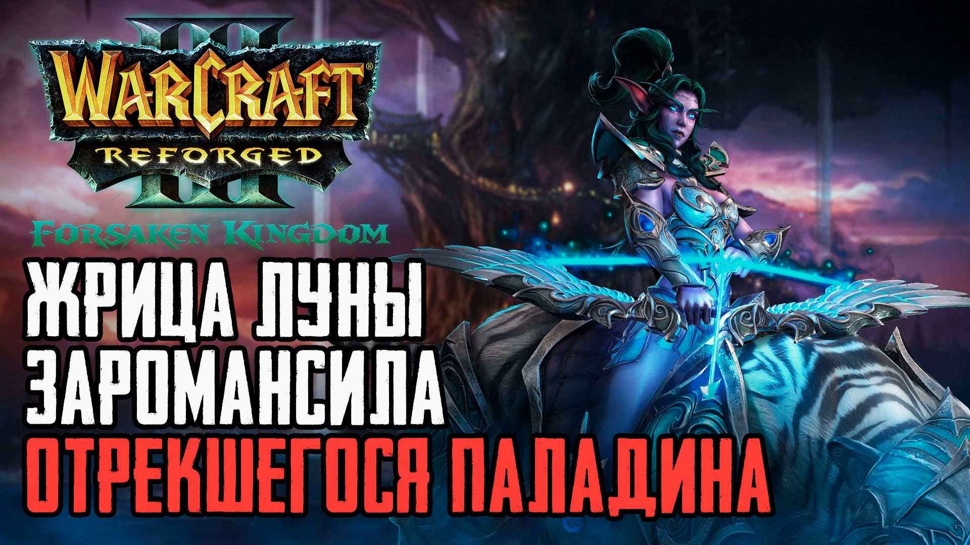 Жрица Луны Заромансила Отрекшегося Паладина: Warcraft 3 Reforged Forsaken Kingdom