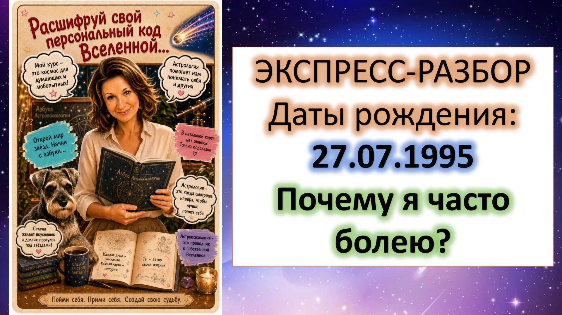 ❤️🩹Почему я болею? | Экспресс-разбор даты 27.07.1995