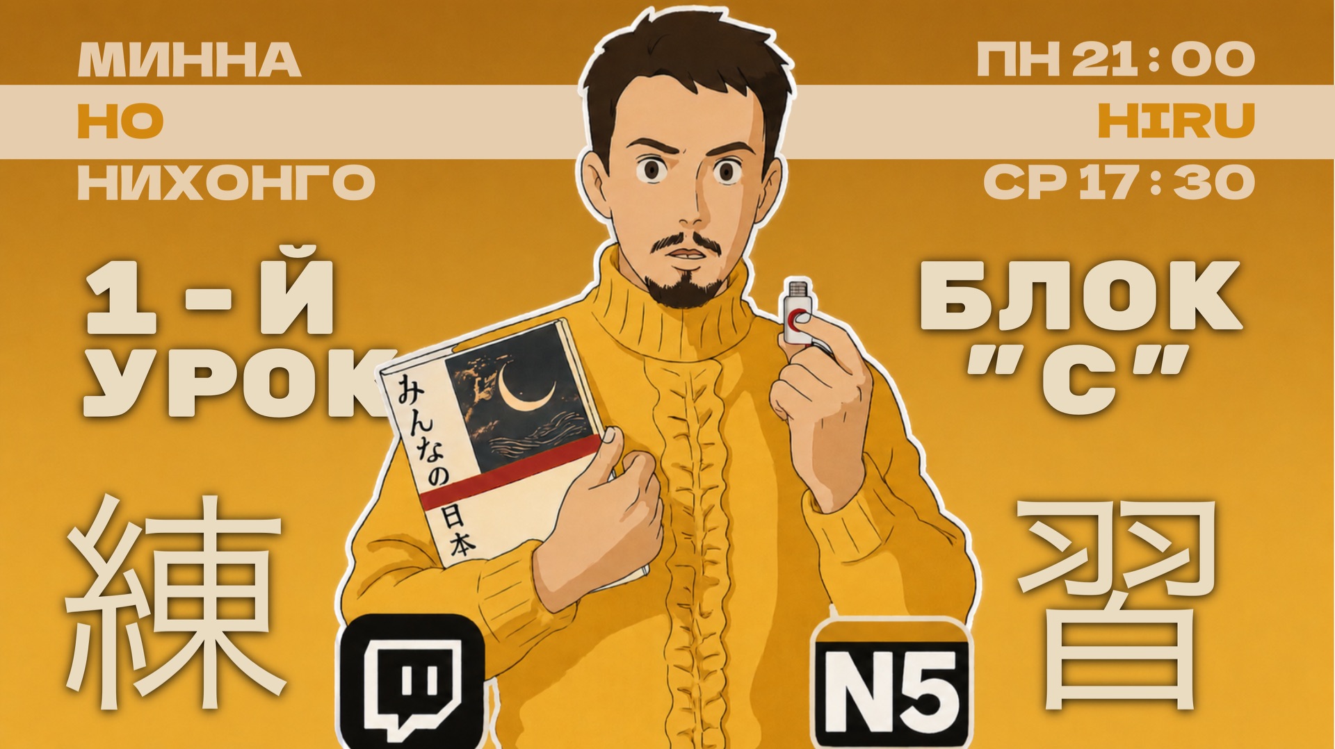 Японский язык с нуля до N5 (HIRU)