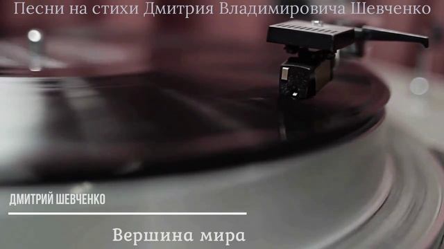 Вершина мира
