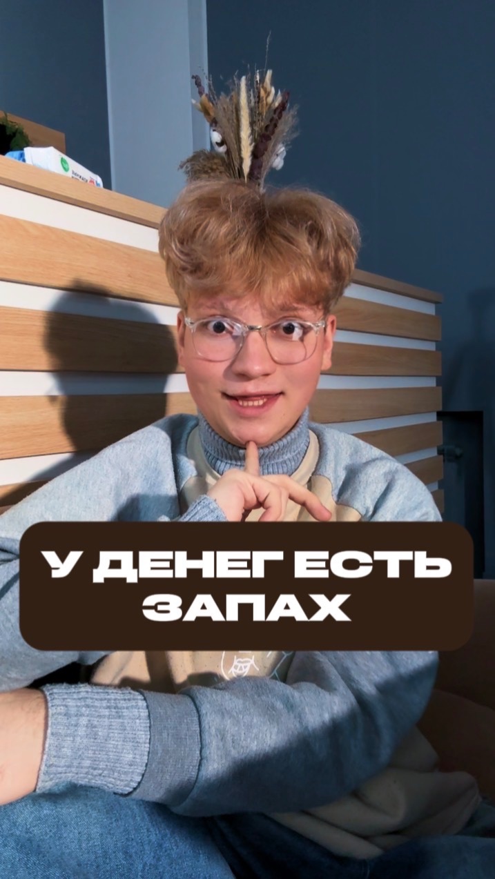 У ДЕНЕГ ЕСТЬ ЗАПАХ