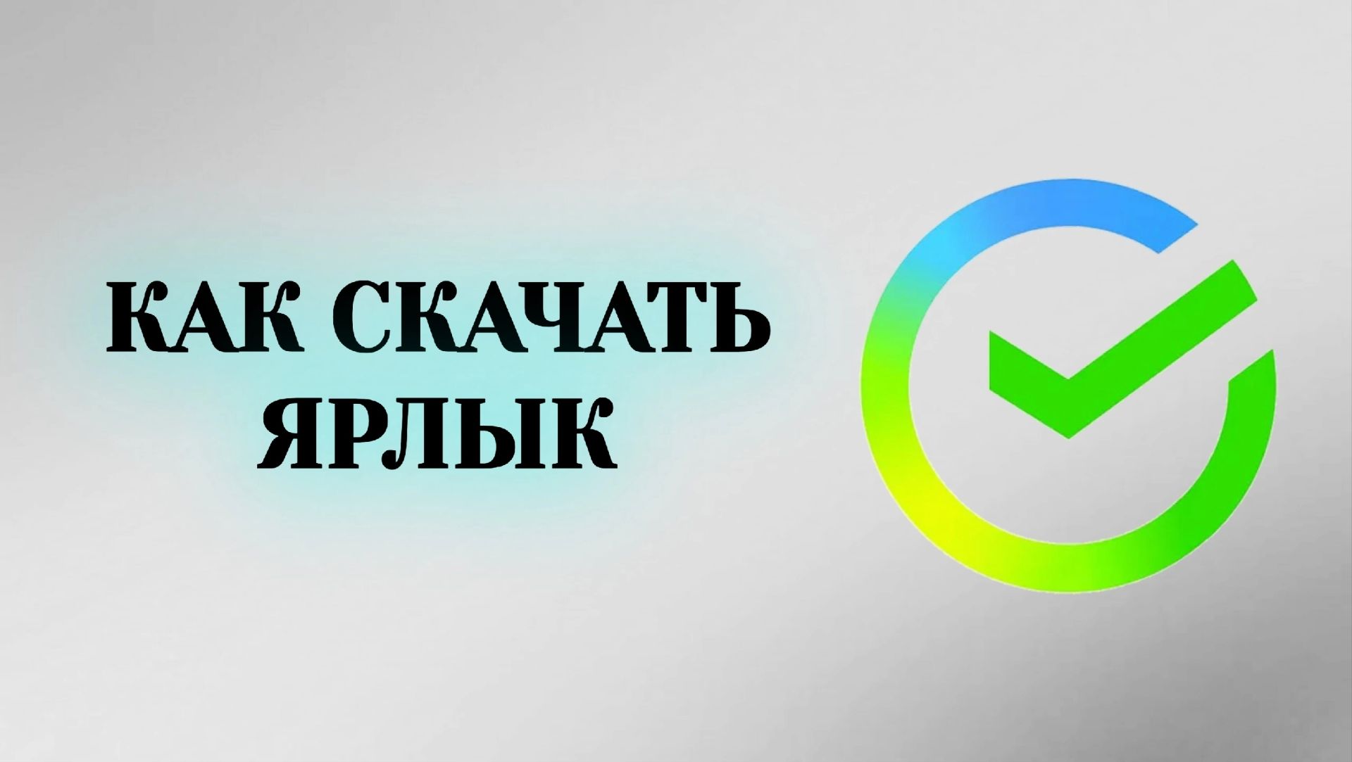 Как Вывести Ярлык Сбербанк на Рабочий Стол
