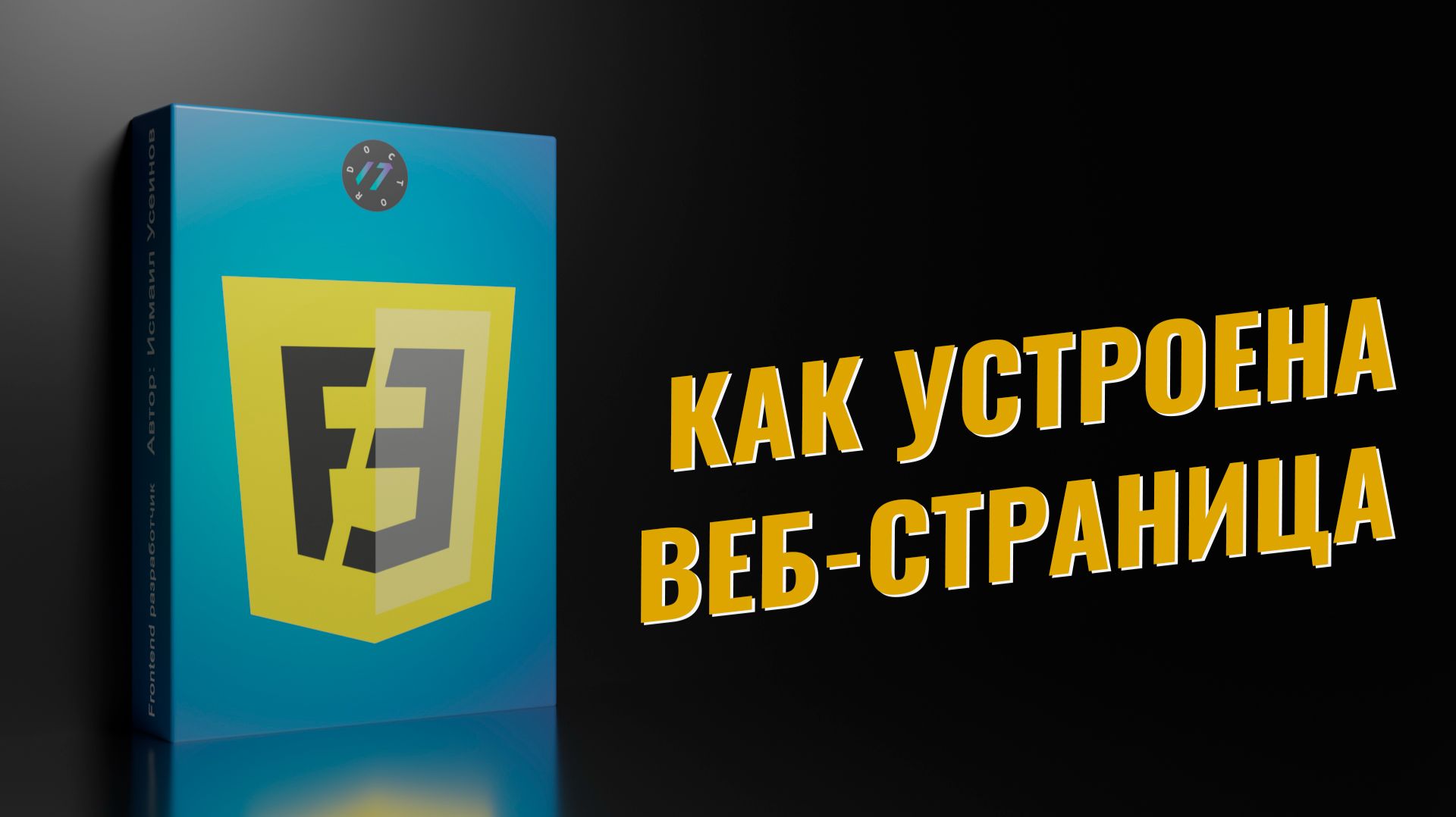 Структура HTML страницы | Урок 4 из 57