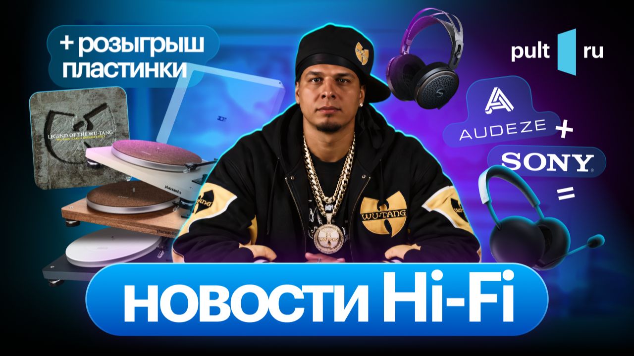 Свежак от Audeze, Phaze Audio и Fiio, мастер-классы, распродажа Борзенкова, а кому-то – винил!