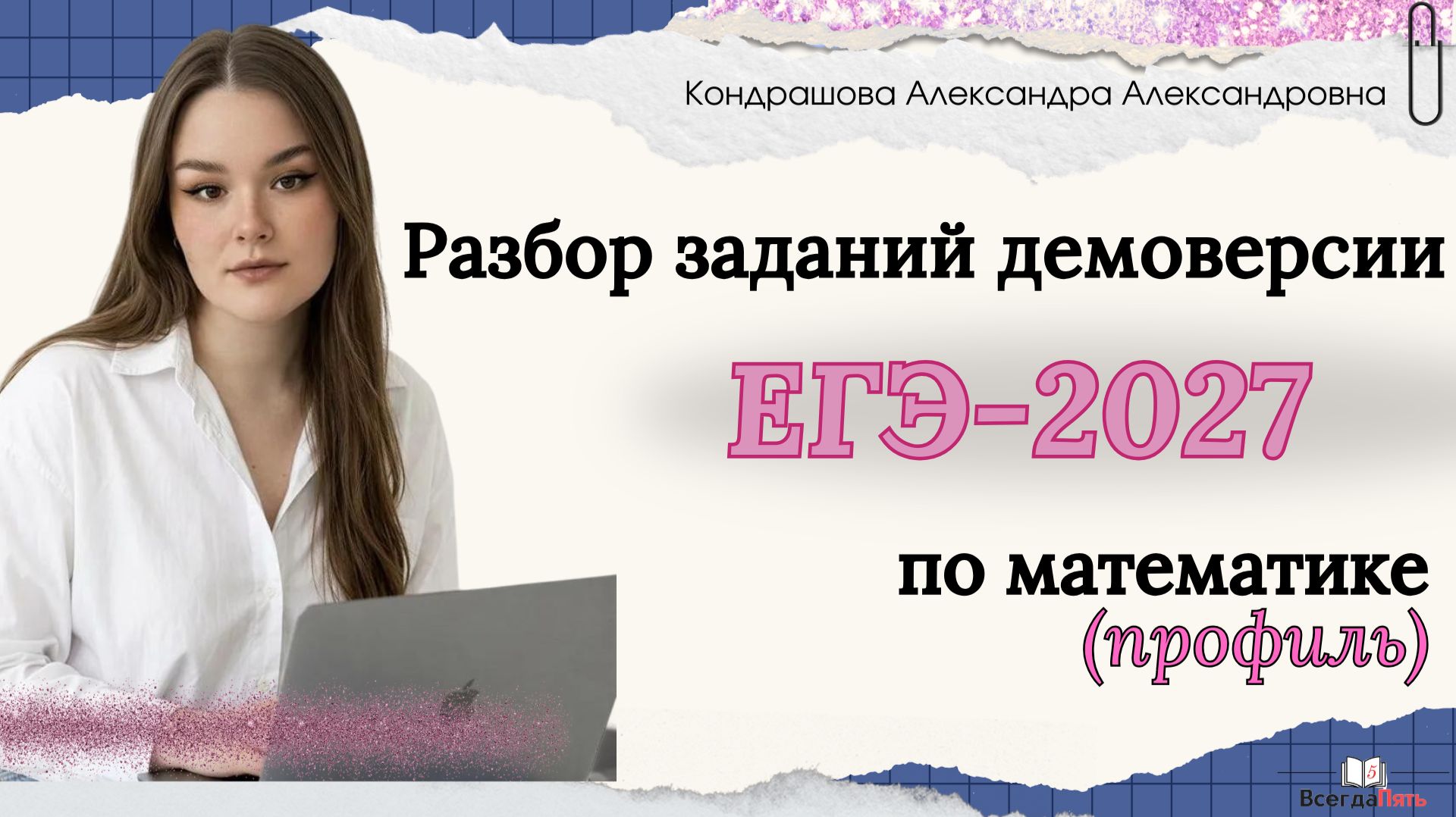 Разбор заданий демоверсии ЕГЭ-2027 по математике (профиль)