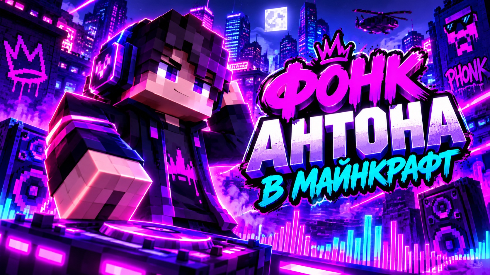 Фонк Антон про