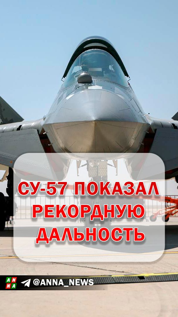 Су-57 показал рекордную дальность