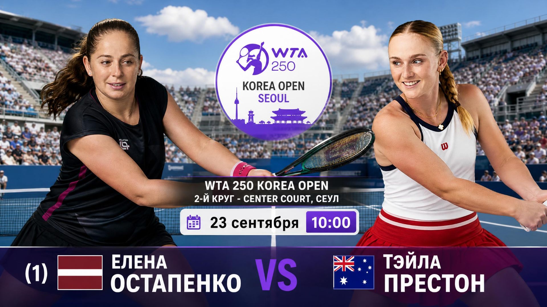 24/9/26 ⏰10:00 (1) 🇱🇻Елена Остапенко - 🇦🇺Тэйла Престон /🏆WTA250 🇰🇷Сеул. 2-й круг