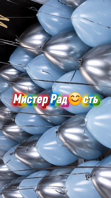Гелиевые шары под потолок от Мистера Рад😊сть