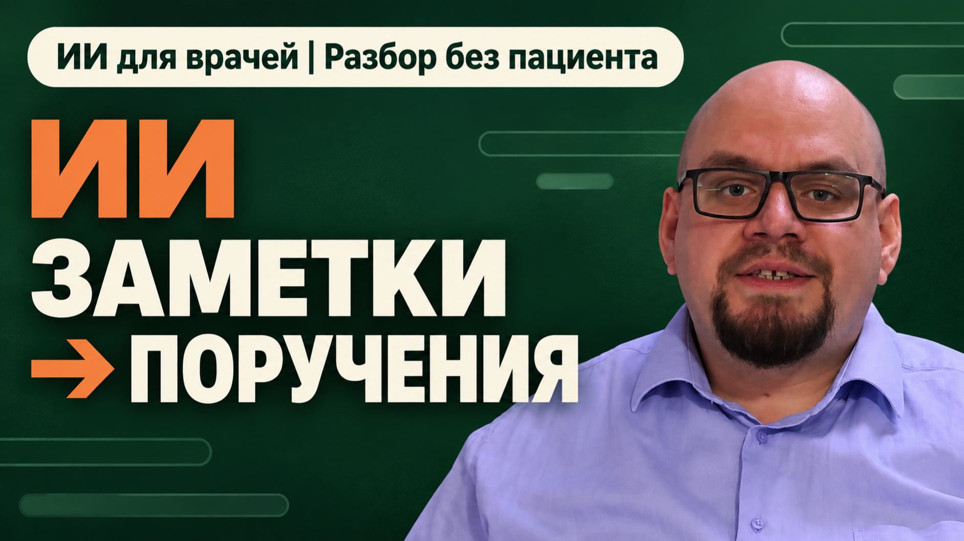 ИИ после совещания: из заметок в поручения и черновик сообщения