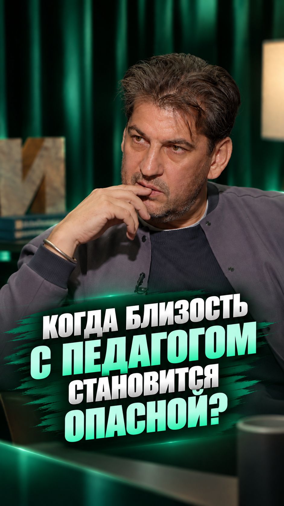 Когда близость с педагогом становится опасной?
