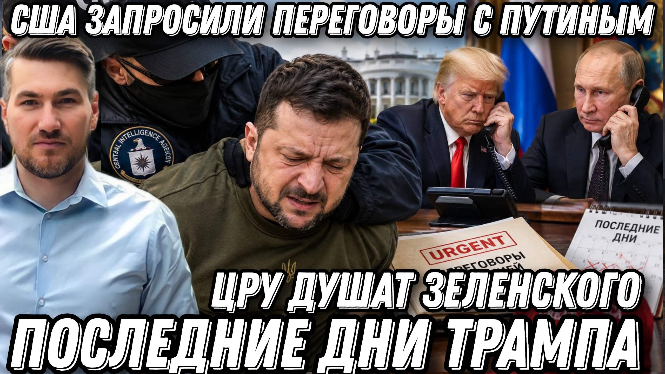 ЦРУ душат Зеленского. США срочно запросили переговоры с Путиным. Последние дни Трампа