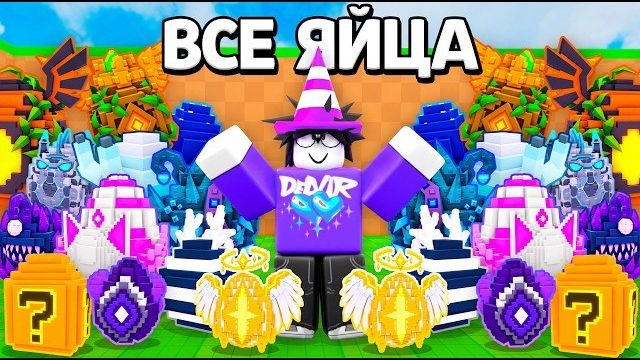 НАЧАЛ С НУЛЯ, НО У МЕНЯ БЫЛИ ВСЕ ЯЙЦА В Steal An Egg