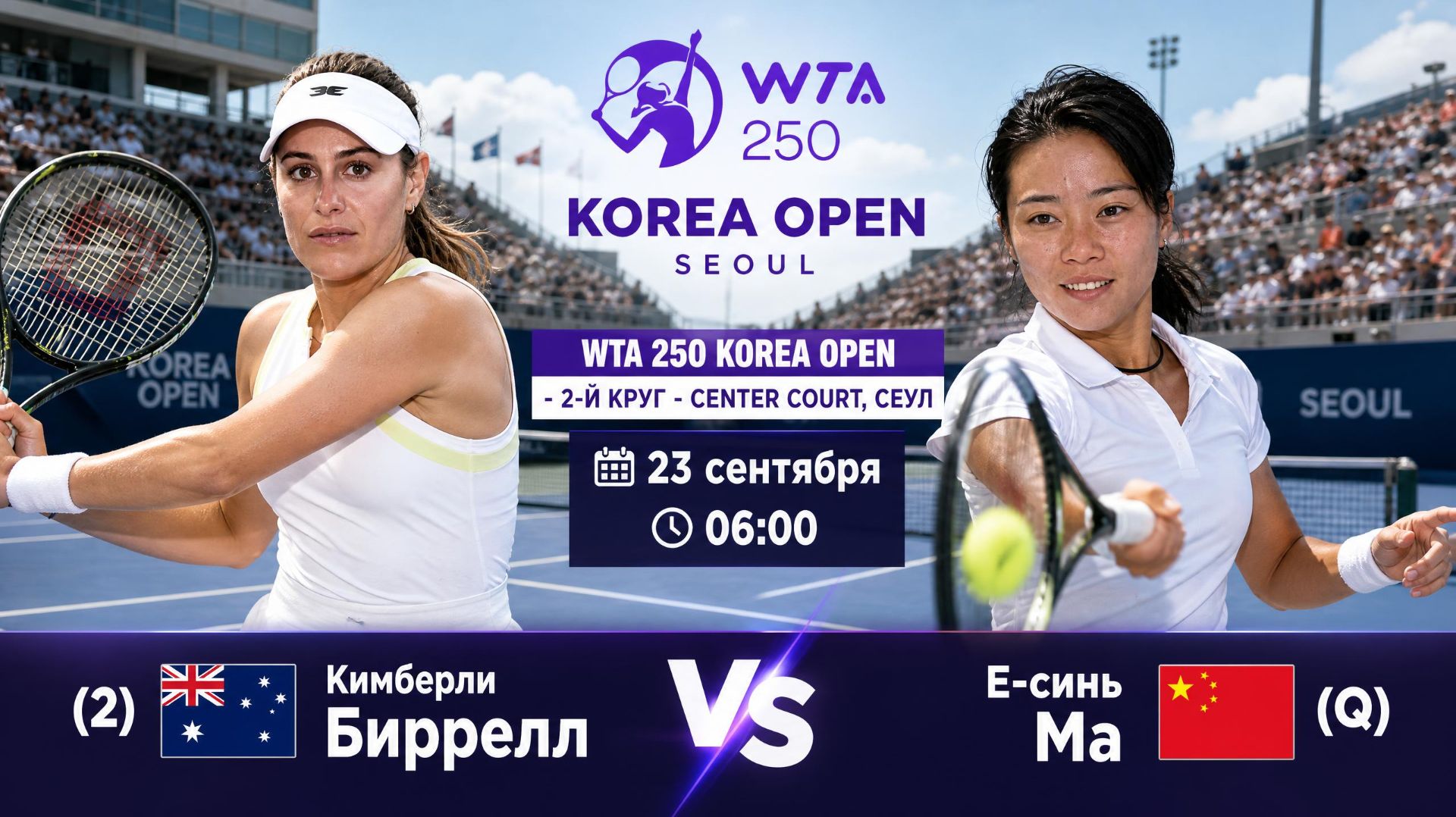 24/9/26 ⏰06:00 (2) 🇦🇺Кимберли Биррелл - (Q) 🇨🇳Е-синь Ма /🏆WTA250 🇰🇷Сеул. 2-й круг
