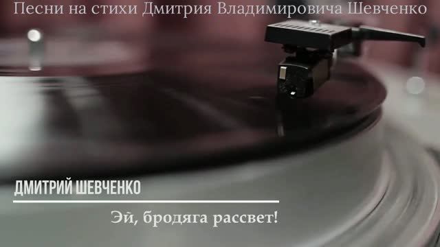 Эй, бродяга рассвет!