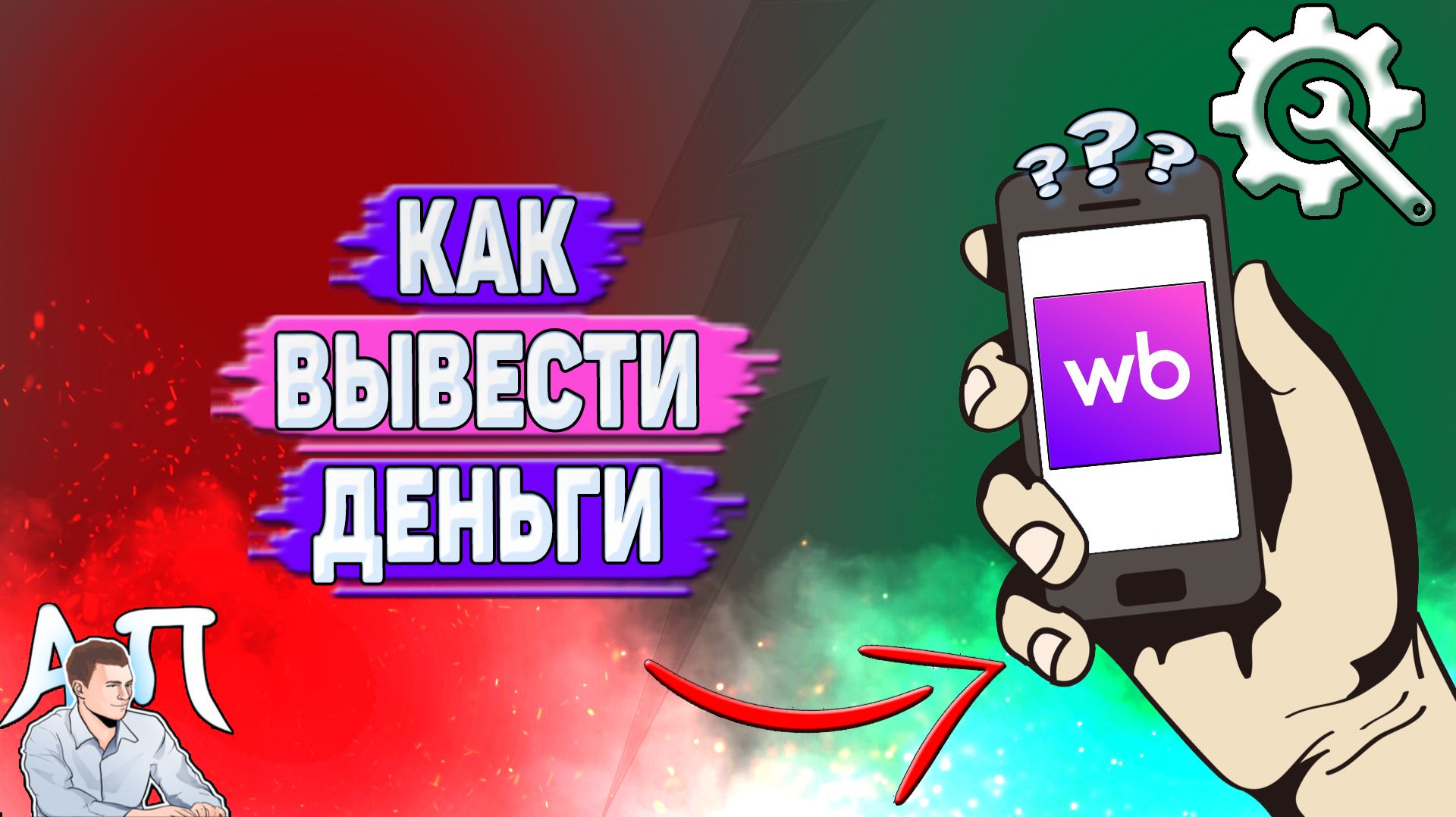 Как вывести деньги на Вайлдберриз?