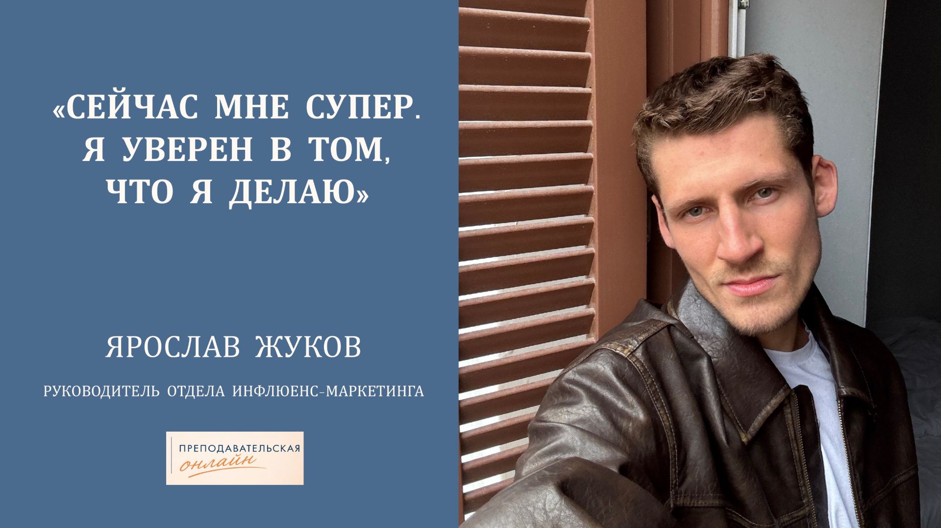 Инфлюенс-маркетинг, высшее образование, оценивание: разговор с Ярославом Жуковым