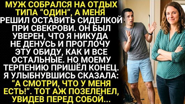 Истории из жизни| Собрался муженек на отдых типа “один” |Аудио рассказы|Жизненные истории