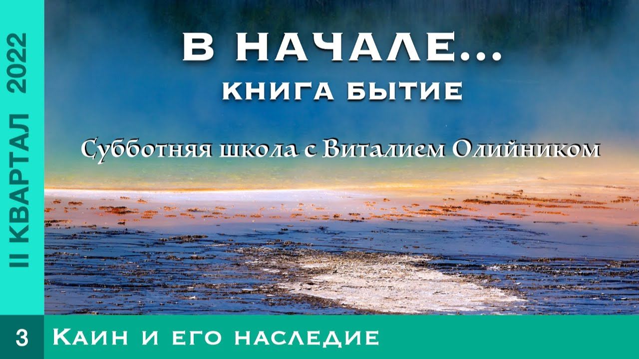 Каин и его наследие | В начале... Книга Бытие | урок #03, библейская субботняя школа с В. Олийником